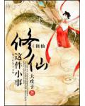 修仙這件小事