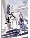 修真之長生