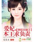 倒黴穿越②：愛妃，本王求負責！