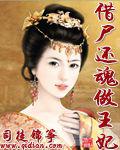 借屍還魂做王妃