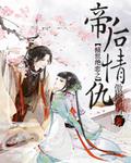 傾世絕戀之帝后情仇
