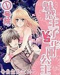 ①號院：魅惑王子vs華麗公主