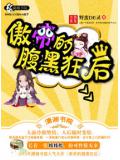 傲帝的腹黑狂後