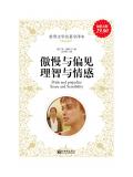 傲慢與偏見；理智與情感