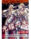 光耀一生