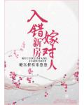 入錯新房嫁對人
