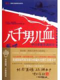 八千男兒血