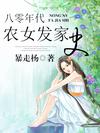 八零年代農女發家史