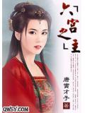 六宮之主