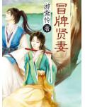 冒牌賢妻
