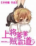 【完結】上將爹爹賊霸道