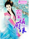 農家俏廚娘
