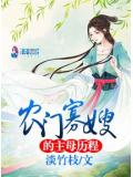 農門寡嫂的主母歷程