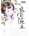 農門小地主