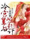 冷宮皇后崛起計