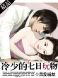 冷少的七日玩寵