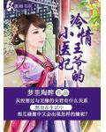 冷情王爺的小醫妃