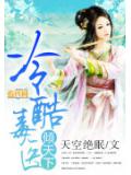 冷酷毒醫傾天下