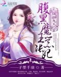 鳳御九天：腹黑魔王囂張妃