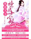 鳳毒天下：神醫十小姐
