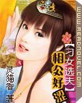 刁女選夫：相公好澀