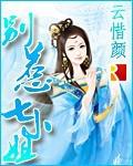 別惹七小姐
