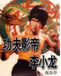 功夫影帝李小龍