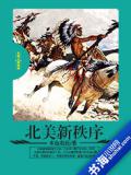 北美新秩序