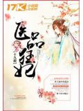 醫品狂妃