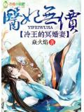 醫妃無價,冷王的冥婚妻