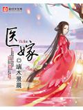 醫嫁