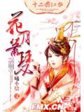 十二國記之花月蕭瑟