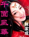 千面風華