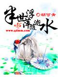 半世浮萍隨逝水