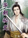 華朝祕史