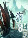 南宋海上風雲