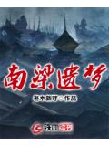 南梁遺夢