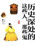 歷史深處的這些人,那些鬼