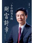 一箇中國男人的財富詩章