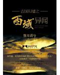 古國歸墟之西域異聞