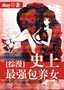史上最強包養女{綜漫}