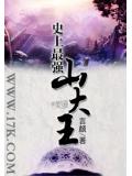 史上最強山大王