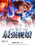史上最強艦娘