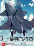 史上最強飛行員
