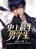 史上最牛男學生