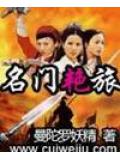 名門豔旅