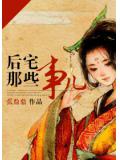 後宅那些事兒