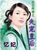 後宮傳奇之失寵皇后