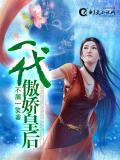 一代傲嬌皇后