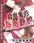 吸血鬼的薔薇新娘